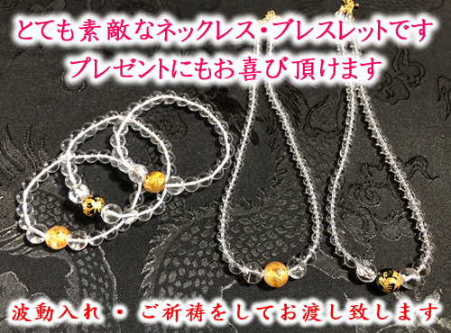 とても素敵なネックレス・ブレスレットです。プレゼントにもお喜び頂けます。波動入れご祈祷をしてお渡し致します。