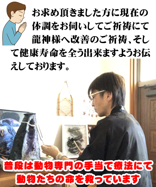 お求め頂きました方に現在の
体調をお伺いしてご祈祷にて龍神様へ改善のご祈祷、そして健康寿命を全う出来ますようお伝えしております。